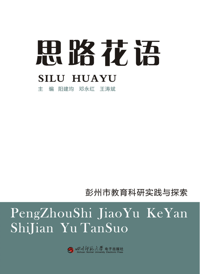 思路花语——彭州市教育科研实践与探索